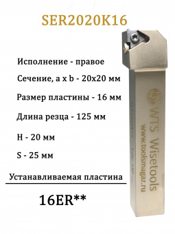 Державка резьбовая SER2020K16