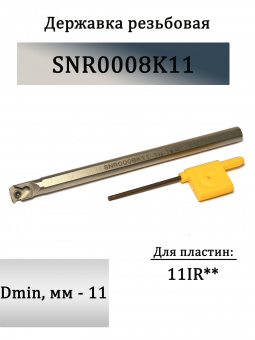 Державка резьбовая внутренняя SNR0008K11