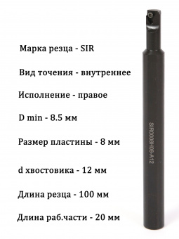 Державка для внутренней резьбы SIR0008H08-A12