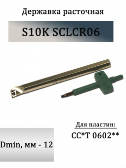 Державка расточная S10K-SCLCR06
