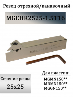 Резец отрезной канавочный MGEHR2525-1.5T16