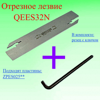 Отрезное лезвие QEES32N