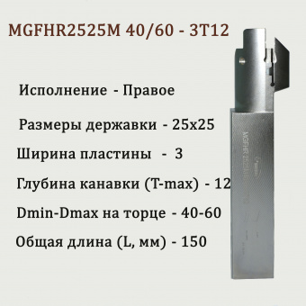 Державка токарная MGFHR2525M-40/60-3T12