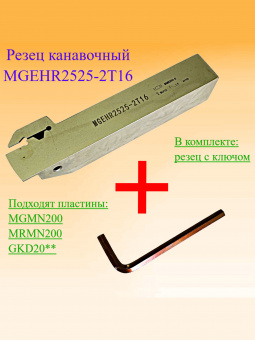 Канавочный резец MGEHR2525-2T16