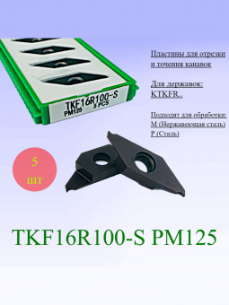 Пластины для отрезки и точения канавок TKF16R100-S PM125