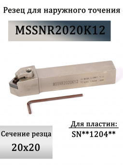 Резец токарный MSSNR2020K12 для наружного точения