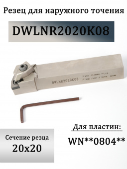 Резец для наружного точения DWLNR2020K08