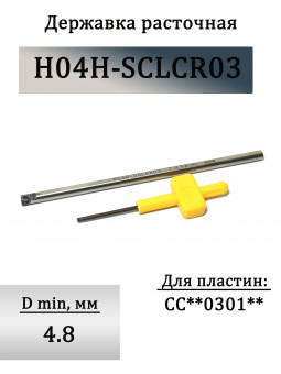 Державка расточная H04H-SCLCR03
