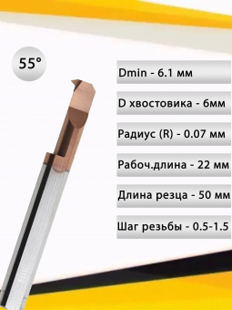 Мини-резец MIR6-L22-A55