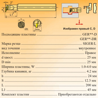Резец канавочный SIGER2525D-EH