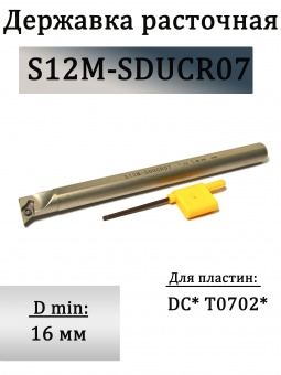 Державка расточная S12M-SDUCR07