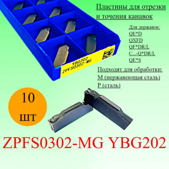 Пластины для отрезки и точения канавок ZPFS0302-MG YBG202