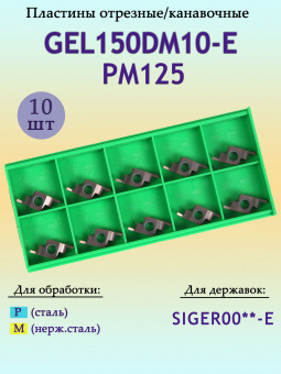 Пластины для отрезки и точения канавок GEL150DM10-E PM125