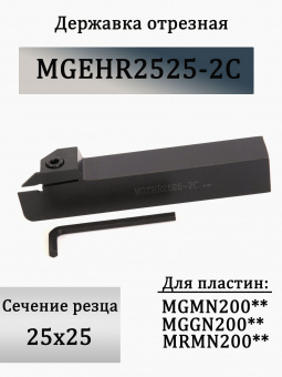 Державка отрезная MGEHR2525-2C
