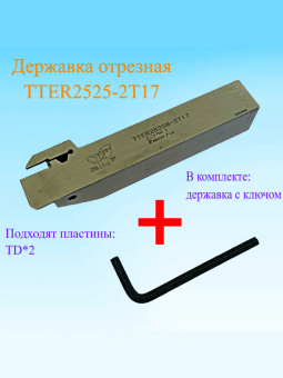 Державка отрезная TTER2525-2T17