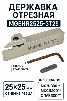 Резец канавочный MGEHR2525-3T25 державка токарная