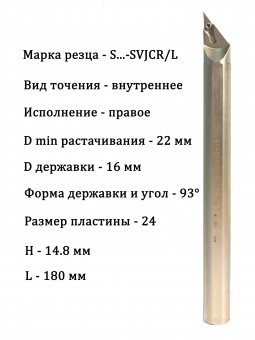 Резец расточной S16Q-SVJCR11