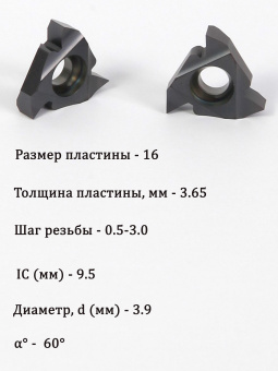 Твердосплавные резьбовые пластины 16IRAG60 LDA