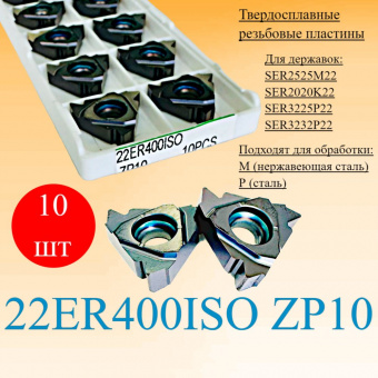 Твердосплавные резьбовые пластины 22ER400ISO ZP10