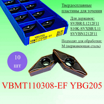 Твердосплавные пластины для точения VBMT110308-EF YBG205