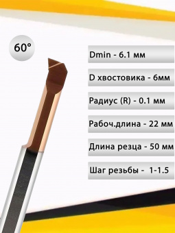 Твердосплавный мини-резец MIR6 A60 L22