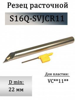 Резец расточной S16Q-SVJCR11