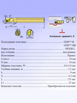 Резец канавочный SIGER1010B-EH