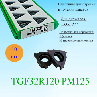 Пластины для отрезки и точения канавок TGF32R120 PM125