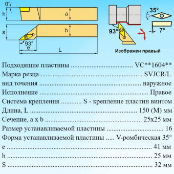 Резец для наружного точения SVJCR2525M16