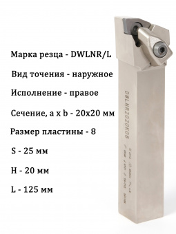 Резец для наружного точения DWLNR2020K08
