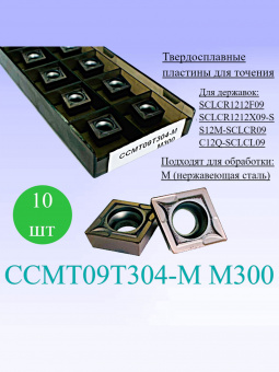 Твердосплавные пластины для точения CCMT09T304-M M300