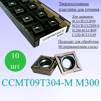 Твердосплавные пластины для точения CCMT09T304-M M300