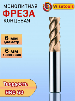 Фреза концевая монолитная 6мм