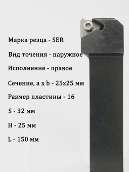 Державка резьбовая SER2525M16