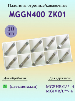 Пластины для отрезки и точения канавок MGGN400 ZK01