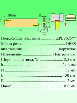Отрезное лезвие QEES32N