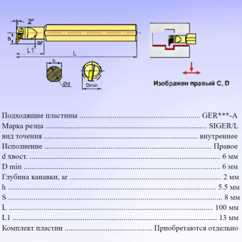Резец канавочный SIGER0606A-EH