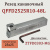 Резец канавочный QFFD2525R10-48L Резец канавочный QFFD2525R10-48L