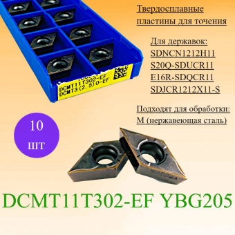 Твердосплавные пластины для точения DCMT11T302-EF YBG205