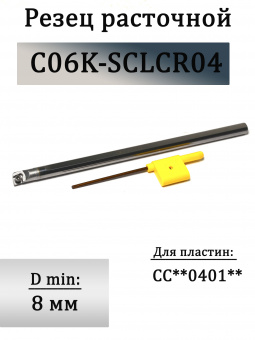 Резец расточной C06K-SCLCR04