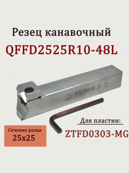 Резец канавочный QFFD2525R10-48L