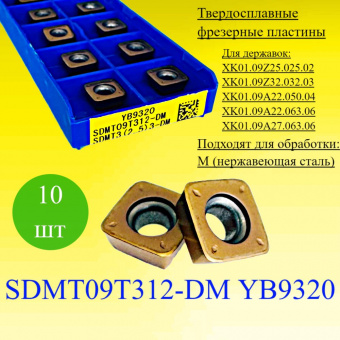 Твердосплавные фрезерные пластины SDMT09T312-DM YB9320