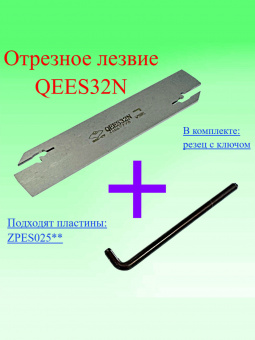 Отрезное лезвие QEES32N