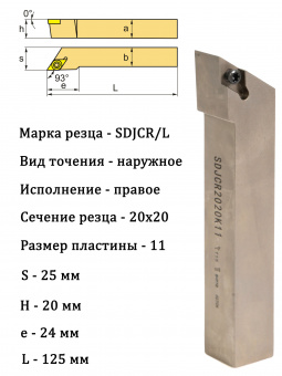 Резец токарный SDJCR2020K11