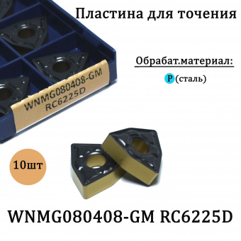 Сменные твердосплавные пластины WNMG080408-GM RC6225D