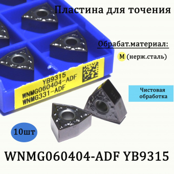 Пластины твердосплавные WNMG060404-ADF YB9315