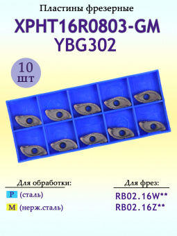 Сменные твердосплавные фрезерные пластины XPHT16R0803-GM YBG302