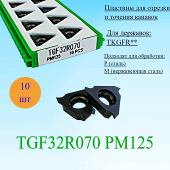 Пластины для отрезки и точения канавок TGF32R070 PM125