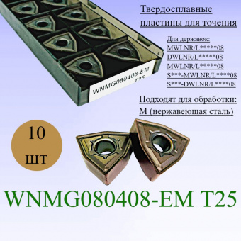 Твердосплавные пластины для точения WNMG080408-EM T25