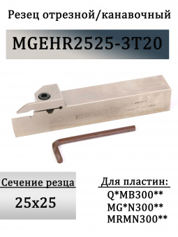 Канавочный резец MGEHR2525-3T20